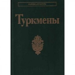 Туркмены