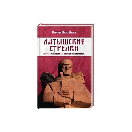 Латышские стрелки. Мировая революция как война за справедливость