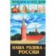 Наша родина - Россия