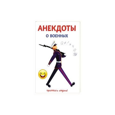 Анекдоты о военных