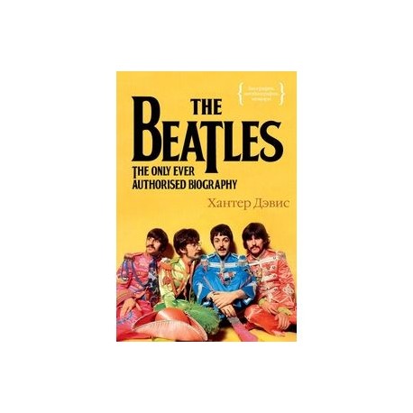 The Beatles. Единственная на свете авторизованная биография