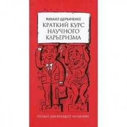 Краткий курс научного карьеризма