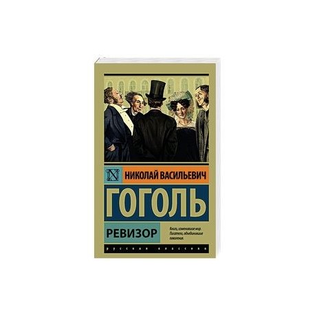 Ревизор книга 3. Ревизор эксклюзивная классика. Ревизор (DVD). Ревизор книга купить русская классика. Книга Ревизор овальная обложка.