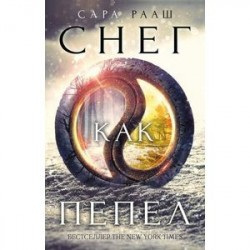 Снег как пепел