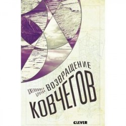 Возвращение ковчегов
