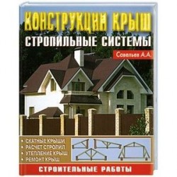 Конструкция крыш. Стропильные системы