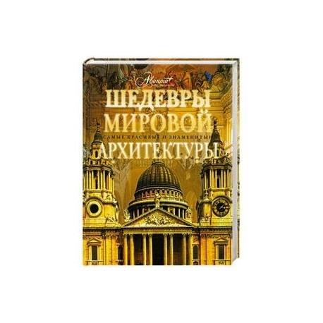 Шедевры мировой архитектуры