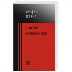 Письмо незнакомки