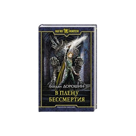 В плену бессмертия