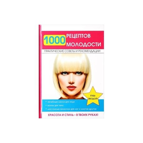 1000 рецептов молодости