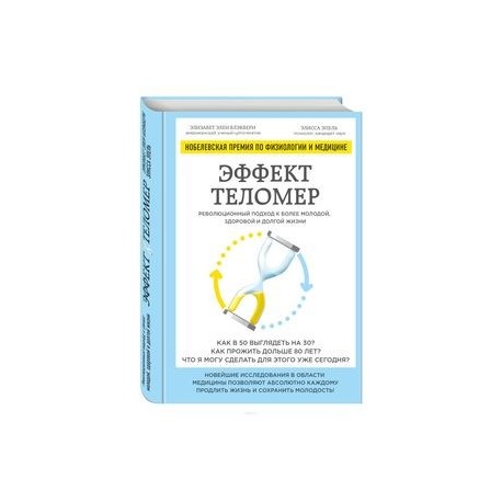 Эффект теломер. Революционный подход к более молодой, здоровой и долгой жизни