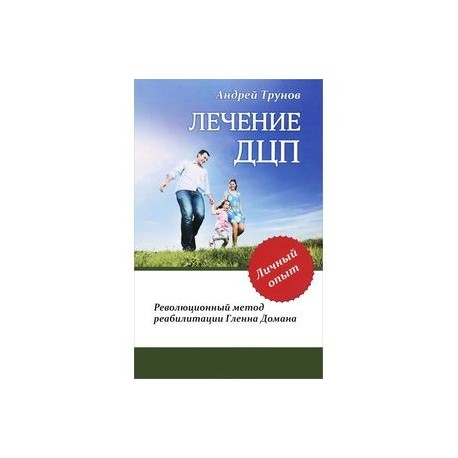 Лечение ДЦП. Революционный метод реабилитации Гленна Домана