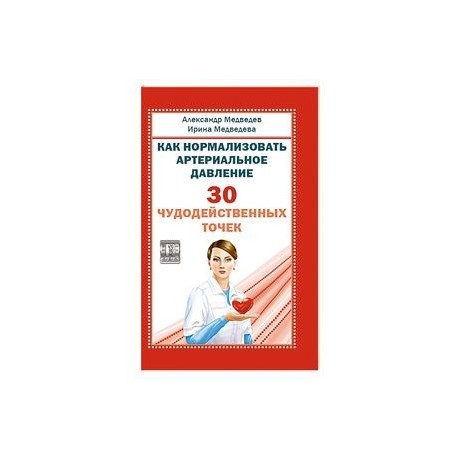 Как нормализовать артериальное давление. 30 чудодейственных точек