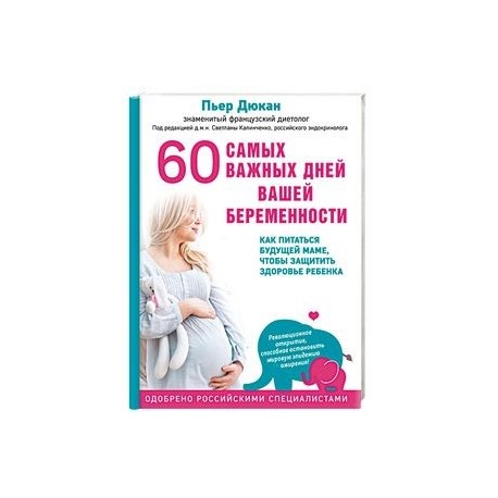 60 самых важных дней вашей беременности. Как питаться будущей маме, чтобы защитить здоровье ребенка