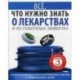 Все, что нужно знать о лекарствах и их побочных эффектах. Комплект в 3-х книгах: Как сохранить здоровье в большом