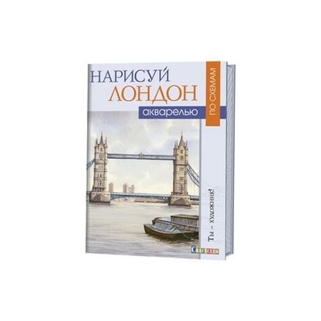 Нарисуй Лондон акварелью по схемам
