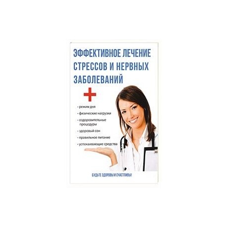 Эффективное лечение стрессов и нервных заболеваний. Савельева Ю.