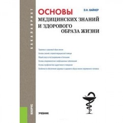 Основы медицинских знаний и здорового образа жизни (для бакалавров)