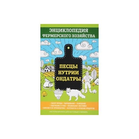 Песцы. Нутрии. Ондатры. Энциклопедия фермерского хозяйства
