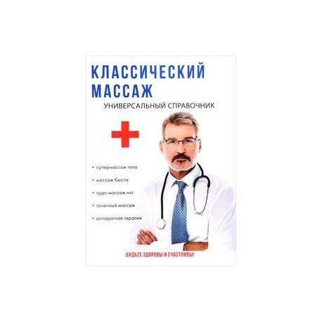 Классический массаж. Универсальный справочник