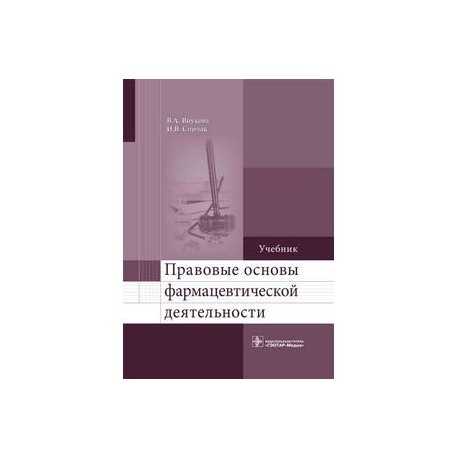 Правовые основы фармацевтической деятельности. Учебник