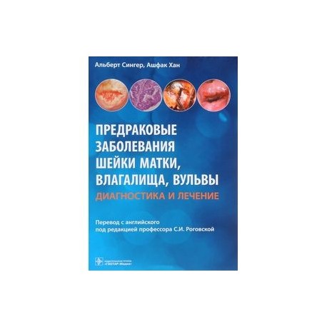 Предраковые заболевания шейки матки, влагалища, вульвы. Диагностика и лечение