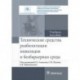 Технические средства реабилитации инвалидов и безбарьерная среда. Учебное пособие