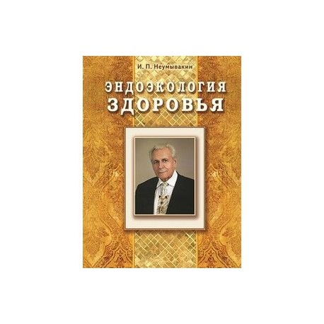 Эндоэкология здоровья