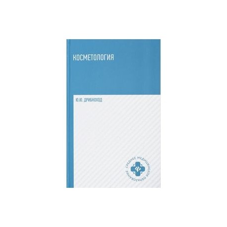 Косметология. Учебное пособие