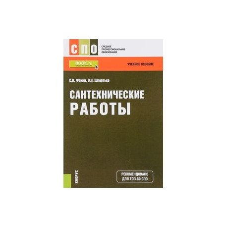 Сантехнические работы. СПО. Учебное пособие. ФГОС