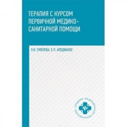 Терапия с курсом первичной медико-санитарной помощи