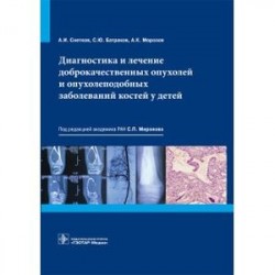 Диагностика и лечение доброкачественных опухолей и опухолеподобных заболеваний костей у детей