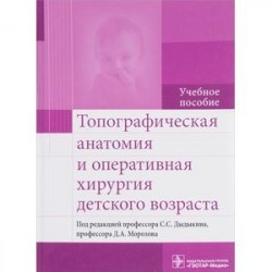 Топографическая анатомия и оперативная хирургия детского возраста