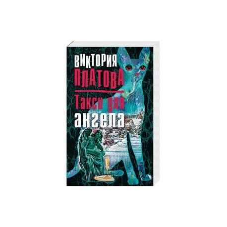 Такси для ангела