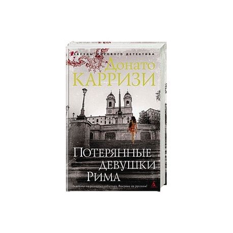 Потерянные девушки Рима