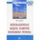 Инновационная модель развития экономики региона: Монография