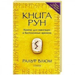 Книга Рун. Компас для навигации в беспокойные времена