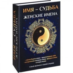 Имя - судьба. Женские имена