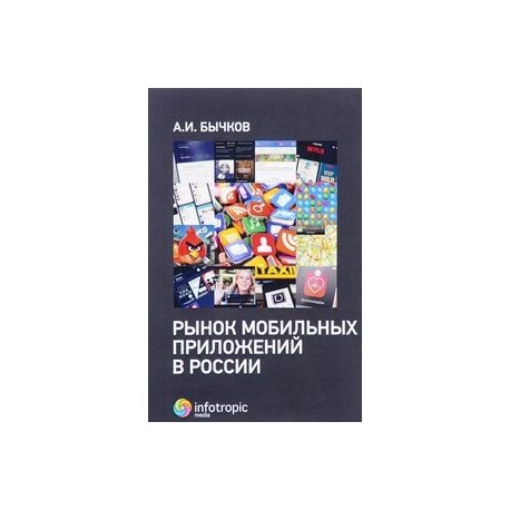 Рынок мобильных приложений в России