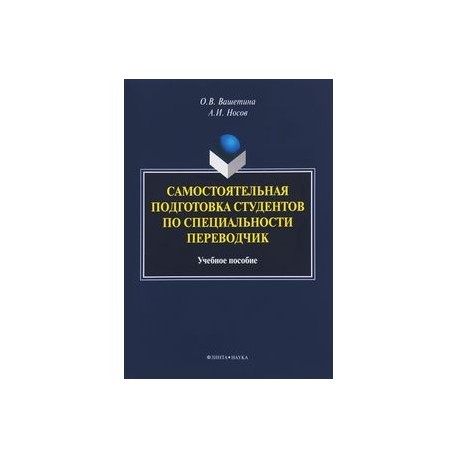 Самостоятельная подготовка студентов по специальности переводчик. Учебное пособие