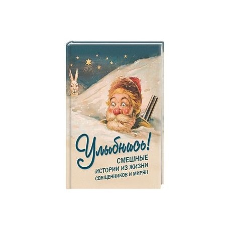 Улыбнись! Смешные истории из жизни священников и мирян