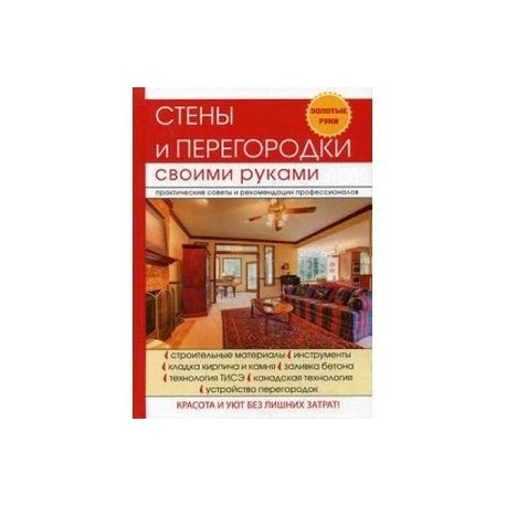 Стены и перегородки своими руками