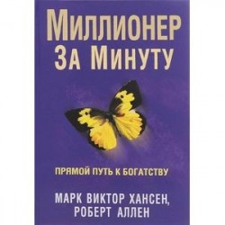 Миллионер за минуту