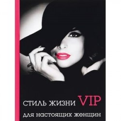 Стиль жизни VIP для настоящих женщин