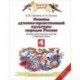 Основы религиозных культур и светской этики. 4 класс. Учебник. ФГОС