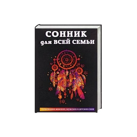 Сонник для всей семьи