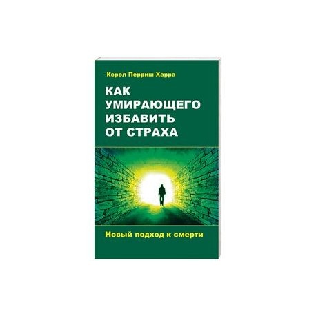 Как умирающего избавить от страха. Новый подход к смерти