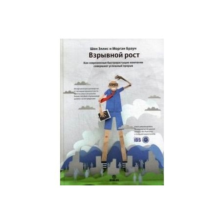 Взрывной рост. Как современные быстрорастущие компании совершают успешный прорыв