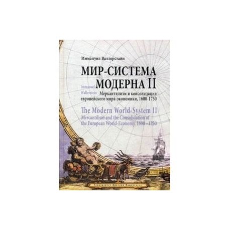 Мир-система Модерна. Том 2: Меркантилизм и консолидация европейского мира-экономики, 1600-1750 гг