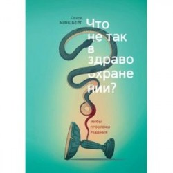 Что не так в здравоохранении? Мифы. Проблемы. Решения Что не так в здравоохранении? Мифы. Проблемы. Решения